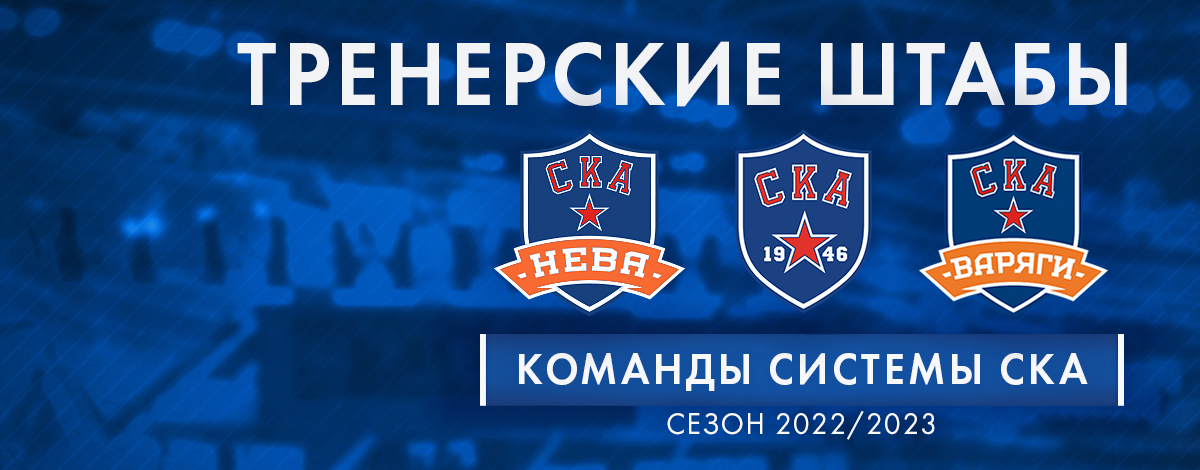 Штабы команд системы СКА на сезон 2022/23