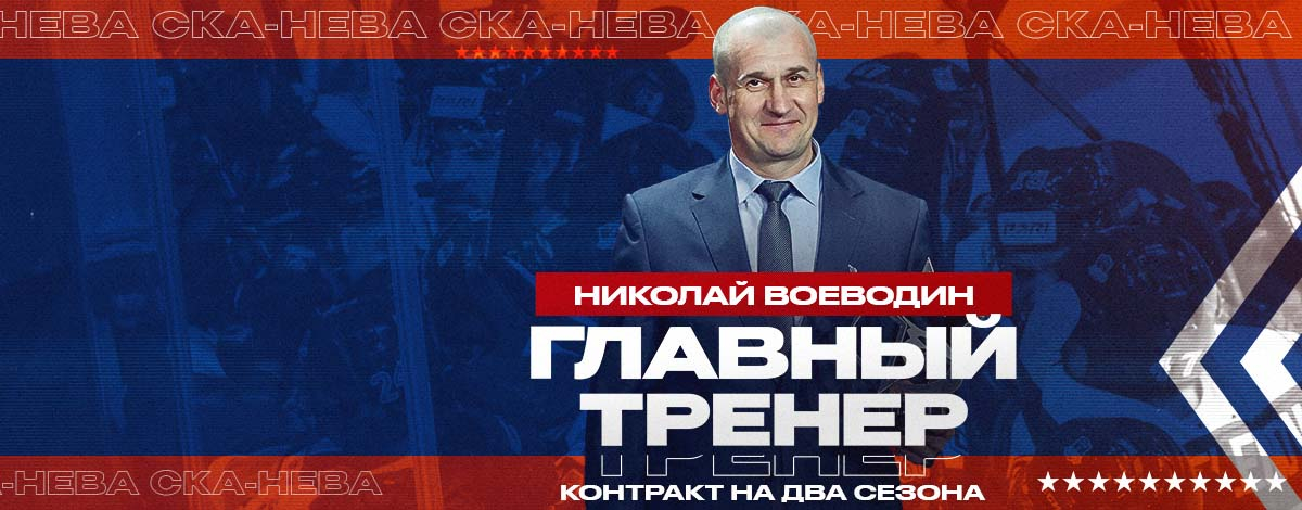 ​Николай Воеводин возглавил «СКА-Неву»