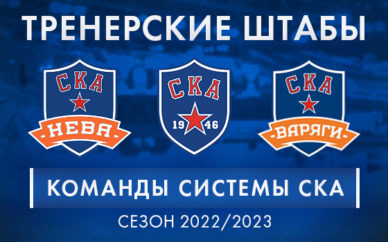 Штабы команд системы СКА на сезон 2022/23