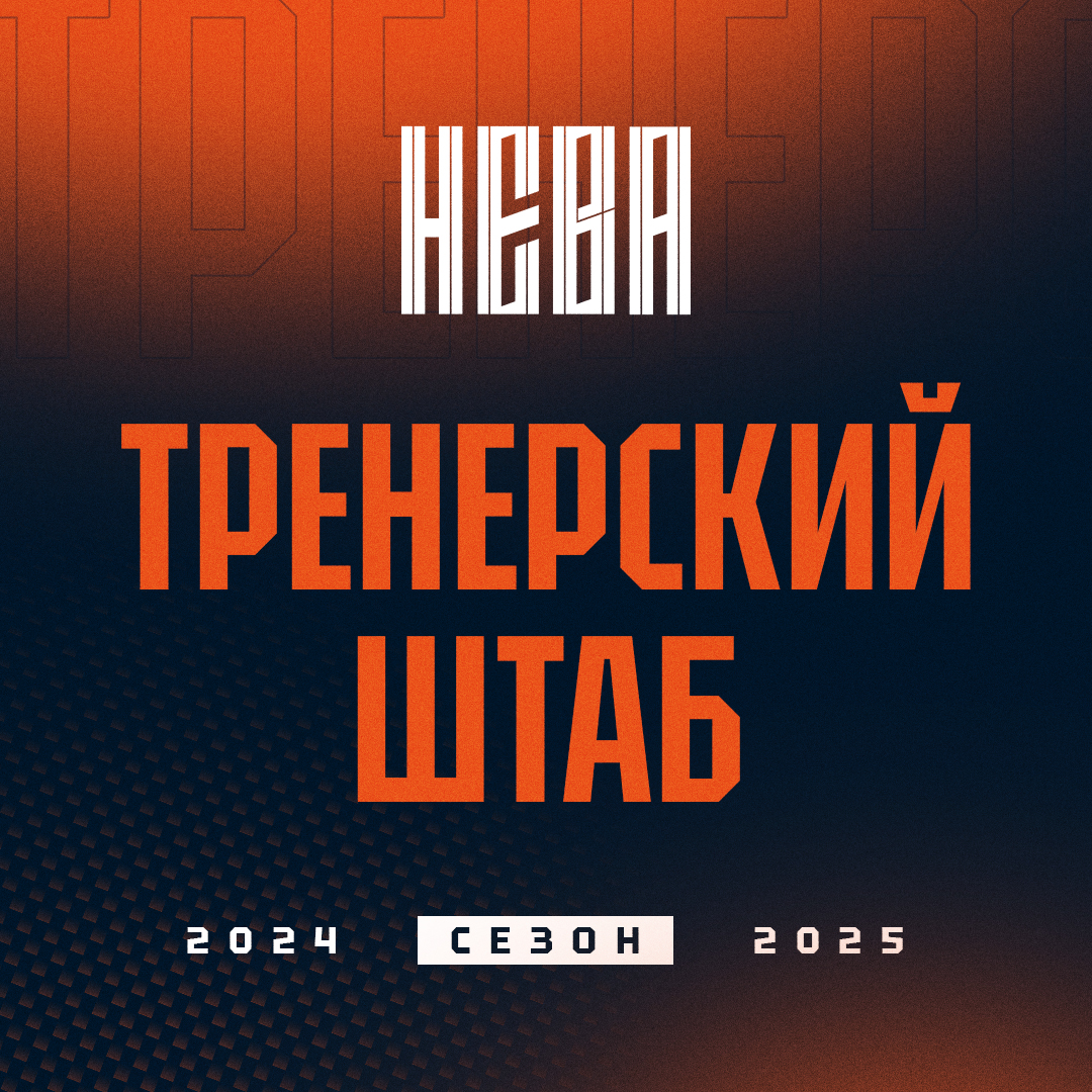 Сформирован тренерский штаб команды «СКА-Нева» на сезон 2024/25